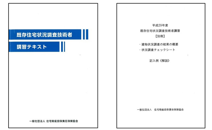 既存住宅状況調査技術者講習会テキスト