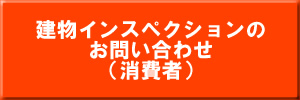 問い合わせ消費者