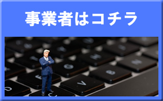 問い合わせ事業者