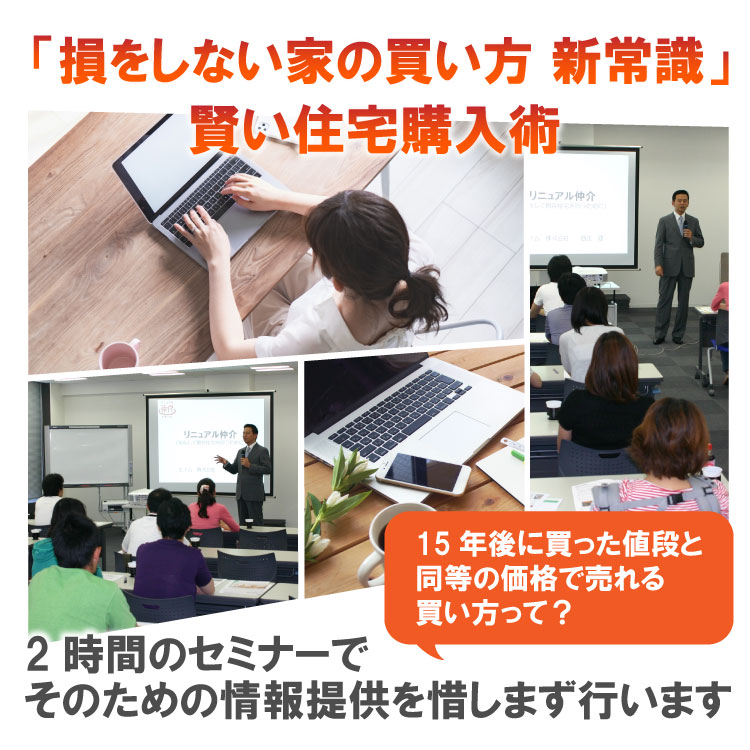 家を買うなら知っておきたい情報セミナー